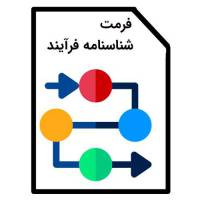 شناسنامه فرآیند واحد بهداشت، ایمنی و محیط زیست (HSE Process)