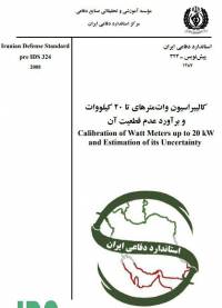 دانلود استاندارد IDS 324 کاليبراسيون وات مترهای تا ٢٠ كيلو وات و عدم قطعيت آن