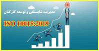 روش اجرایی توسعه شایستگی  استاندارد 10015 ویرایش 2019