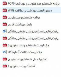 دستورالعمل بهداشت و نظافت به همراه فرم های مربوطه