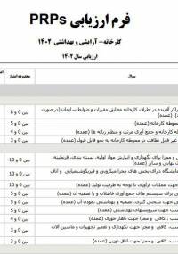 PRPSکارخانه آرایشی و بهداشتی  1402