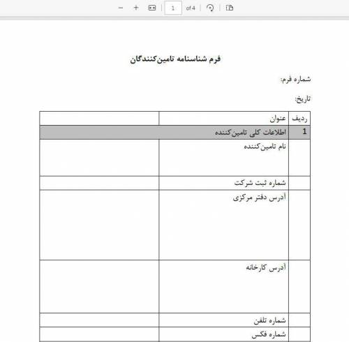 فرم شناسنامه تامین کنندگان فایل ورد  و pdf کامل در 4 صفحه