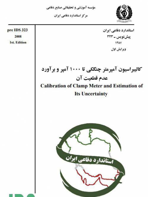 دانلود استاندارد IDS 323 کالیبراسیون آمپر متر چنگکی تا 1000 آمپر و عدم قطعیت