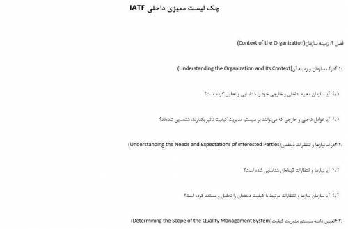 چک لیست ممیزی داخلی IATF  بیش از 100 سوال در 18 صفحه