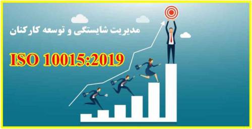 چک لیست ممیزی ISO 10015 : 2019